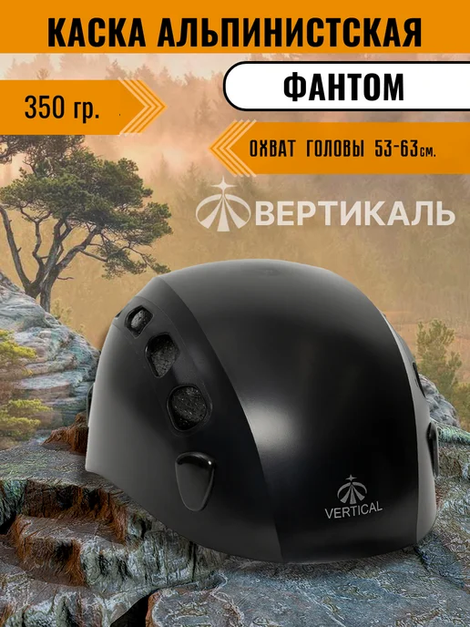 Вертикаль Каска альпинистская Фантом (Phantom) оранжевая, черный