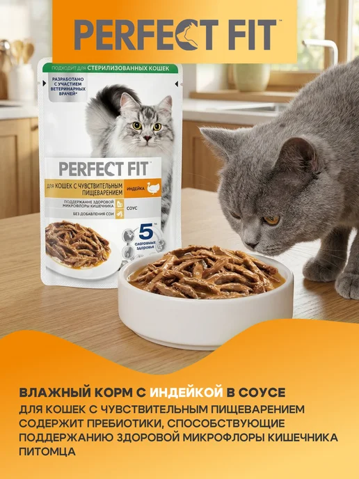 PERFECT FIT Влажный корм для кошек с чувствительным пищеварением индейка…, вариант, фото 2