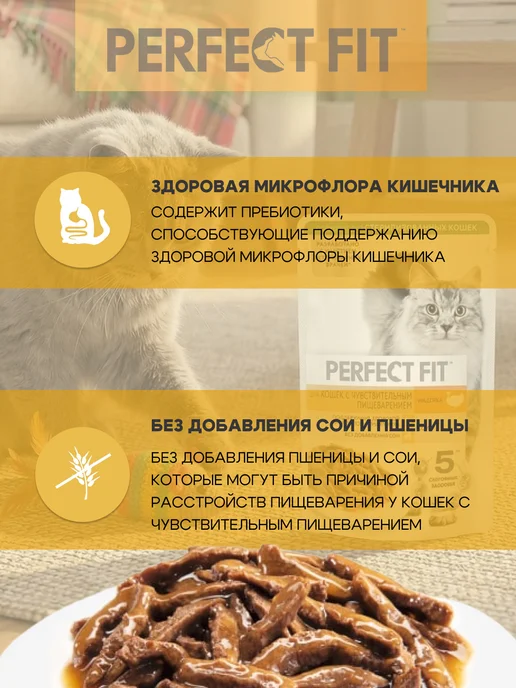 PERFECT FIT Влажный корм для кошек с чувствительным пищеварением индейка…, вариант, фото 3