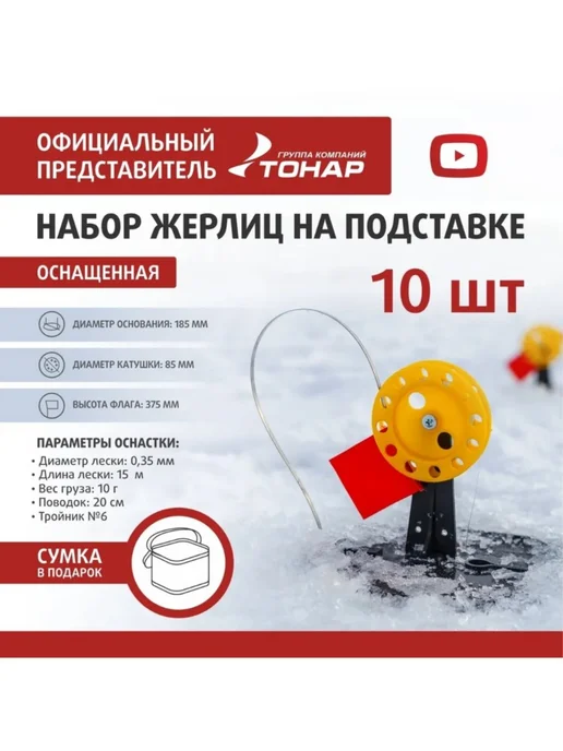 Тонар Жерлицы зимние оснащенные набор 10шт ЖЗО-02М, 10 шт, 2 м