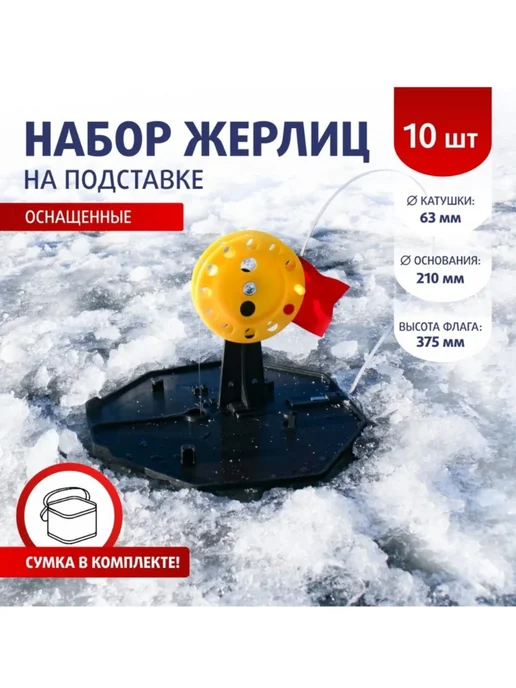 Тонар Жерлицы зимние оснащенные набор 10шт ЖЗО-05, 10 шт, фото 2