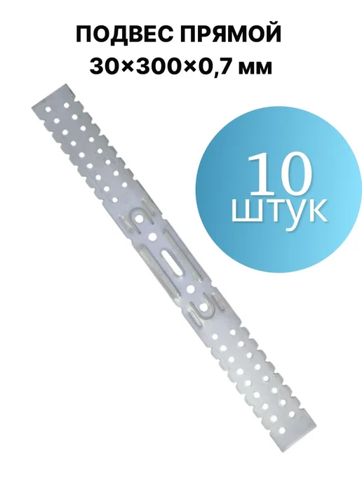 ПЗШО Подвес крепежный прямой для профиля 30х300х0,7 мм, 10 шт, 10 шт