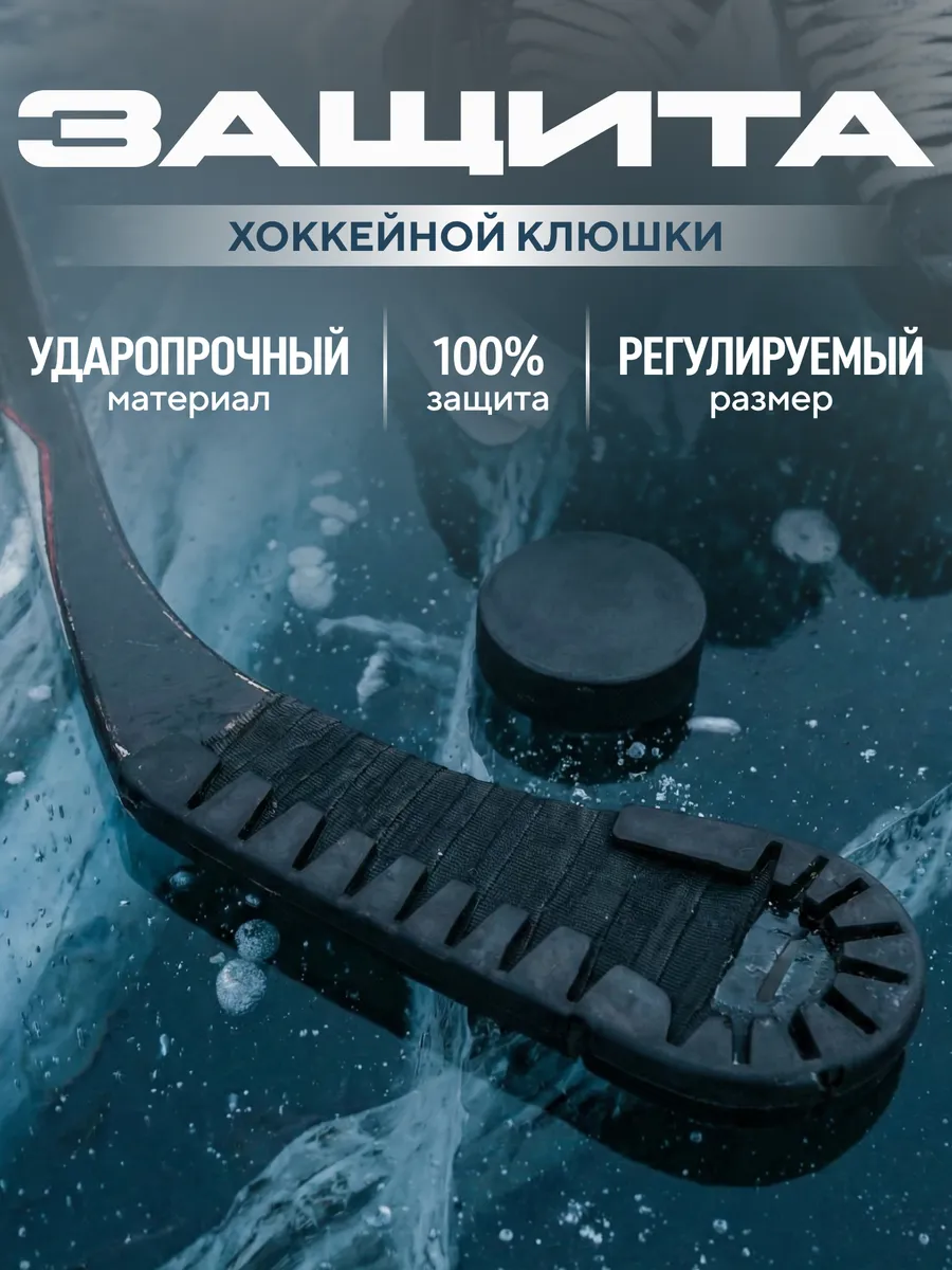 Защита крюка хоккейной клюшки