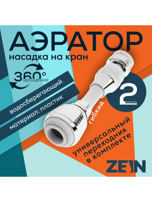 ZEIN Поворотный аэратор 2 режима хромированный гибкий, вариант