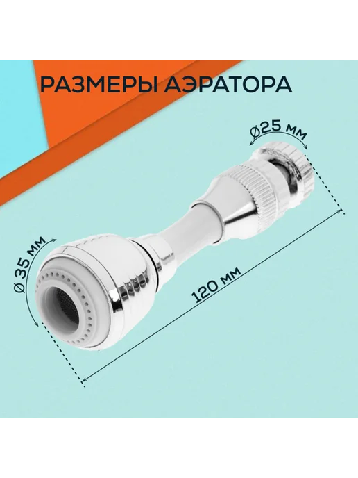 ZEIN Поворотный аэратор 2 режима хромированный гибкий, вариант, фото 4