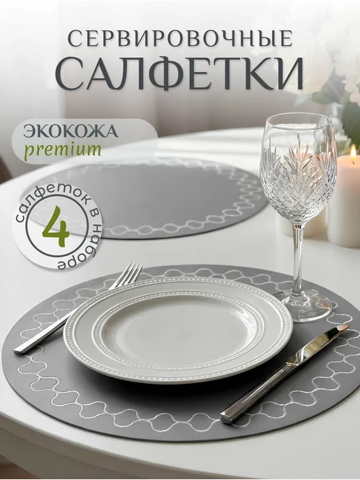 Elemental Салфетки сервировочные на стол под тарелки 4 штуки, серый