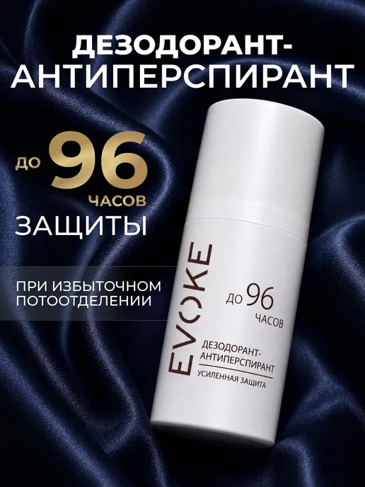 EVOKE Унисекс шариковый дезодорант 96 часов защиты, 50 мл