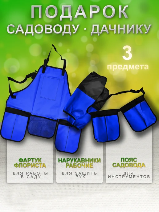 Фартук садовода + пояс садовый + нарукавники рабочие, синий