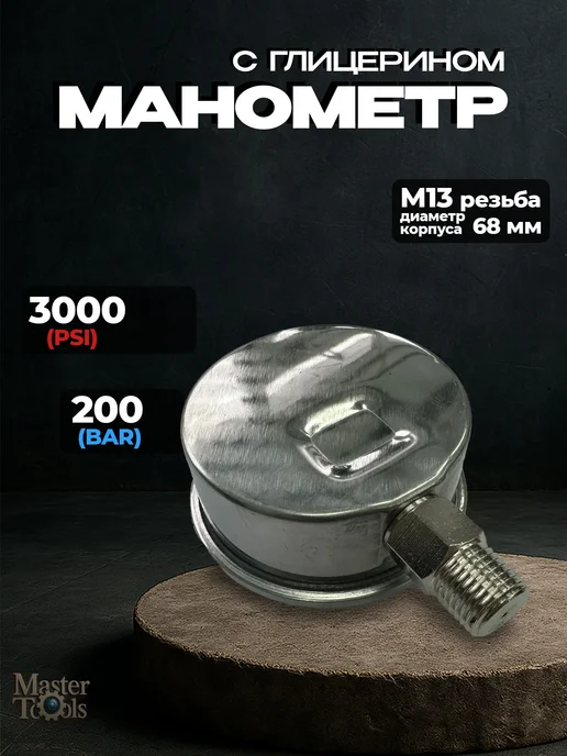Манометр с глицерином, резьба М13 до 200 Bar, 3000 psi, вариант, фото 2
