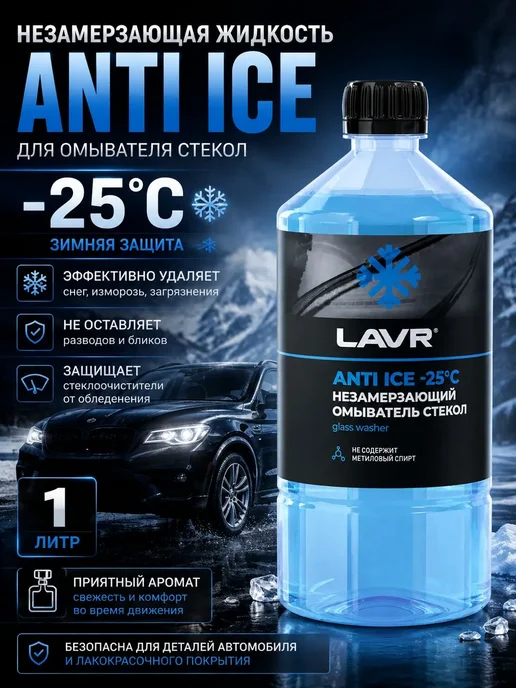 LAVR Жидкость стеклоомывателя незамерзающая для авто -25 С, 1л, 1 л