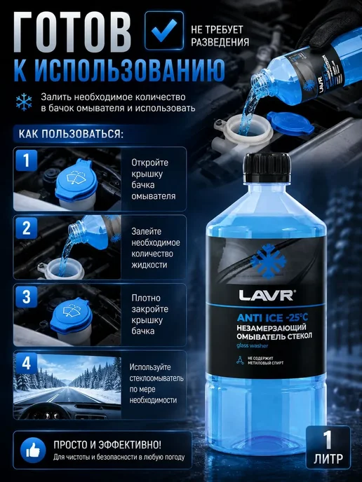 LAVR Жидкость стеклоомывателя незамерзающая для авто -25 С, 1л, 1 л, фото 2