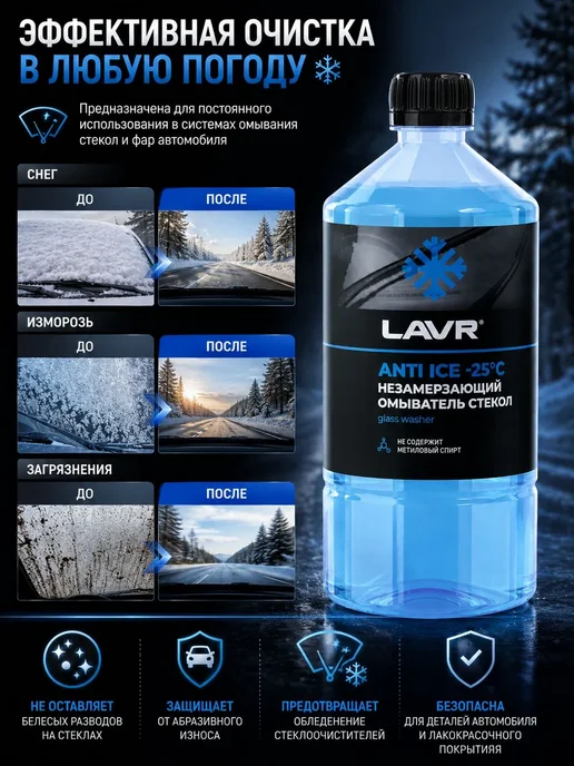 LAVR Жидкость стеклоомывателя незамерзающая для авто -25 С, 1л, 1 л, фото 3