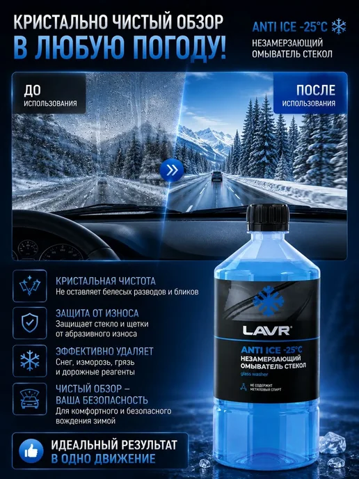 LAVR Жидкость стеклоомывателя незамерзающая для авто -25 С, 1л, 1 л, фото 4