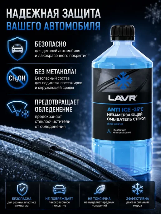 LAVR Жидкость стеклоомывателя незамерзающая для авто -25 С, 1л, 1 л, фото 5