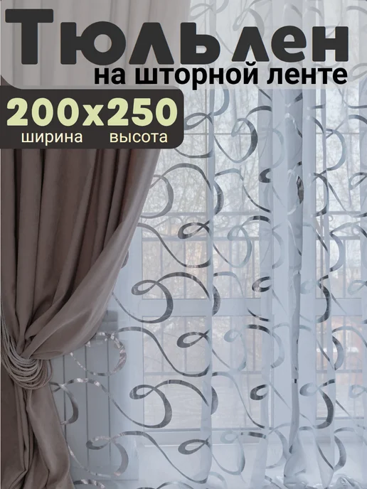 ЮМЕН Тюль под лен 200х200 в гостиную и спальню готовый, 200x250