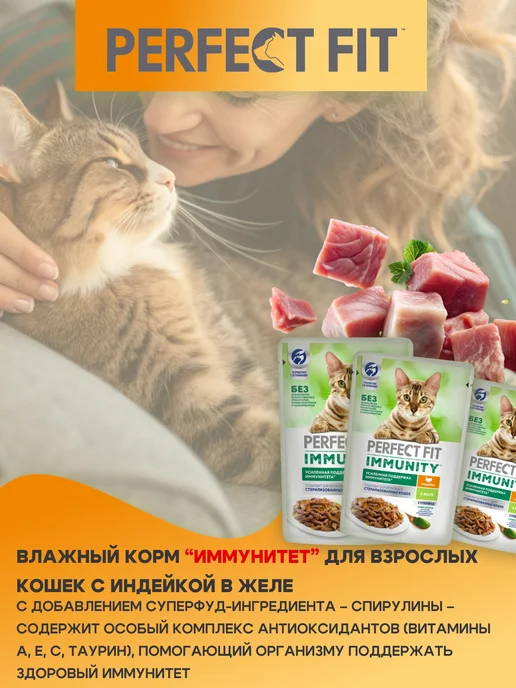 PERFECT FIT Влажный корм для кошек с чувствительным пищеварением индейка…, 28 шт, 75 г, фото 2