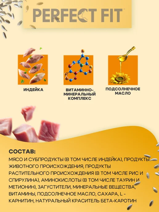 PERFECT FIT Влажный корм для кошек с чувствительным пищеварением индейка…, 28 шт, 75 г, фото 4