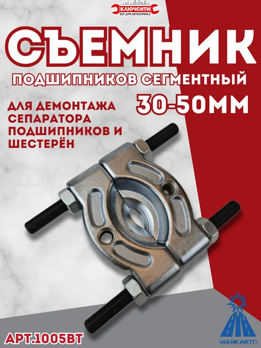 МАЯКАВТО Съемник подшипников сегментный 30-50мм, вариант