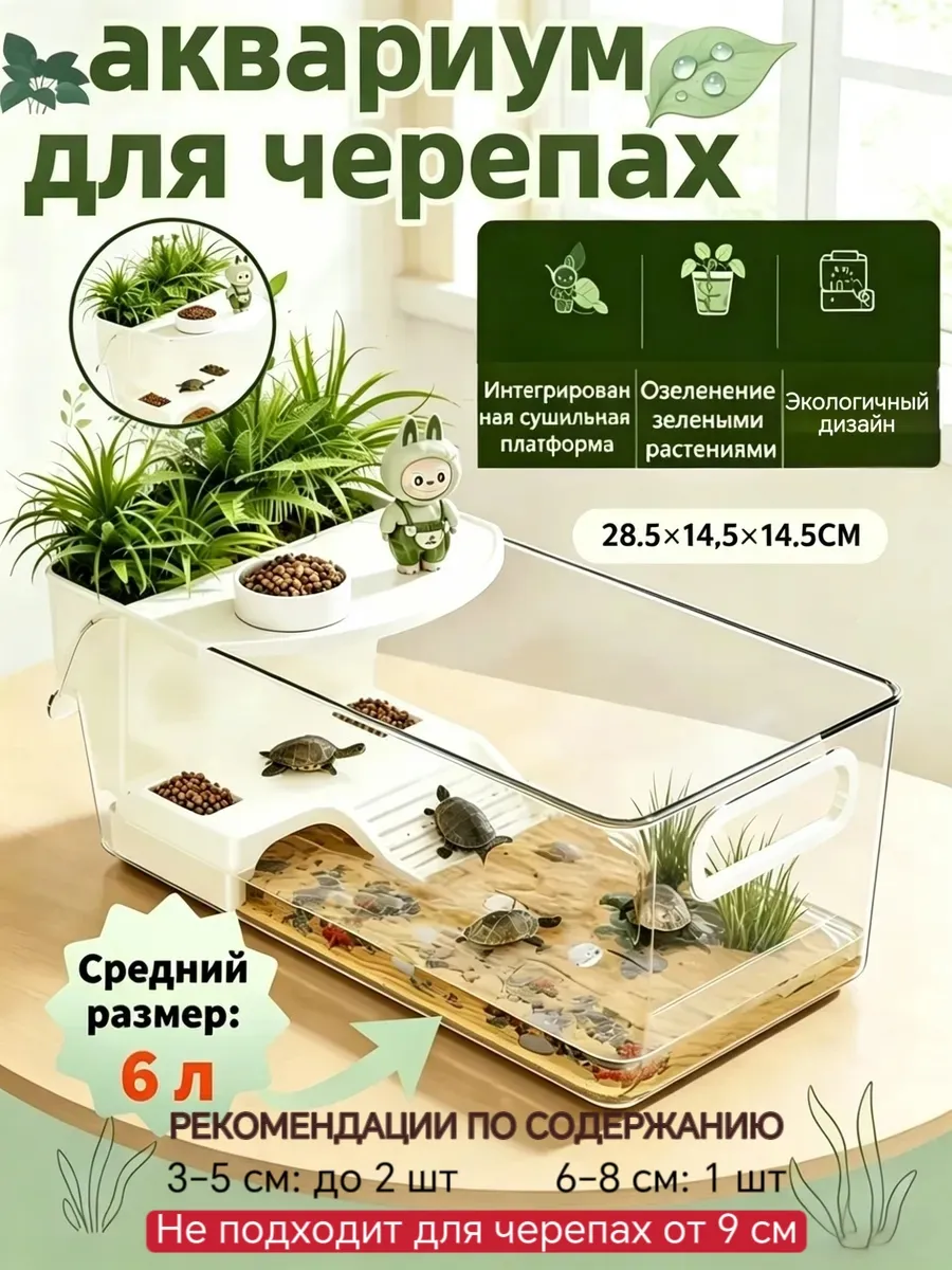 аквариум для черепах красноухих 6Л