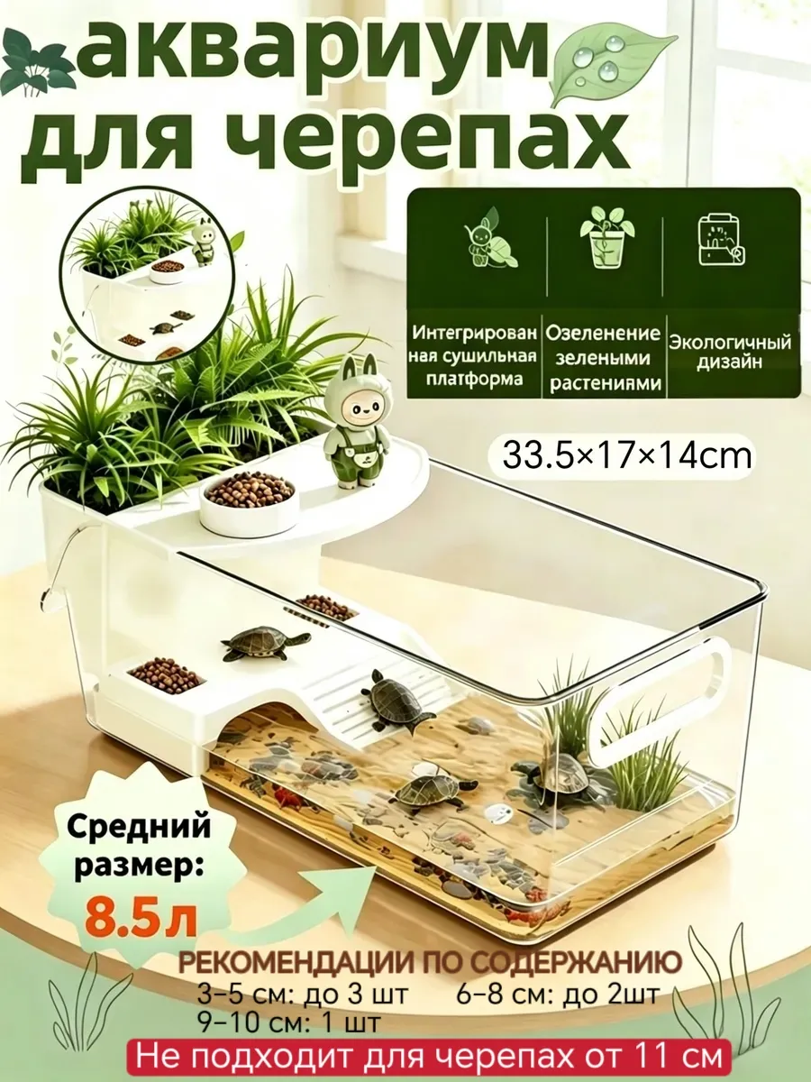 аквариум для черепах красноухих 8.5Л