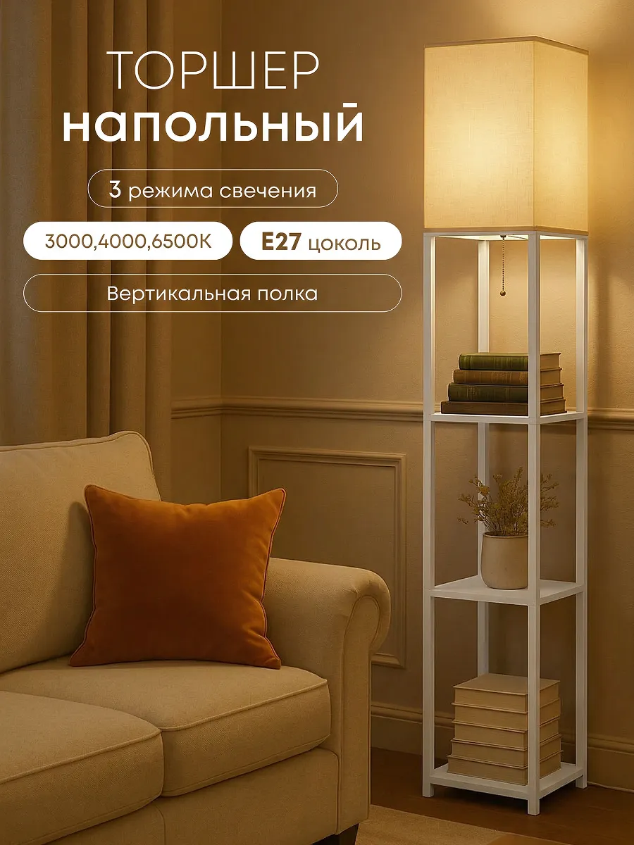 Торшер напольный
