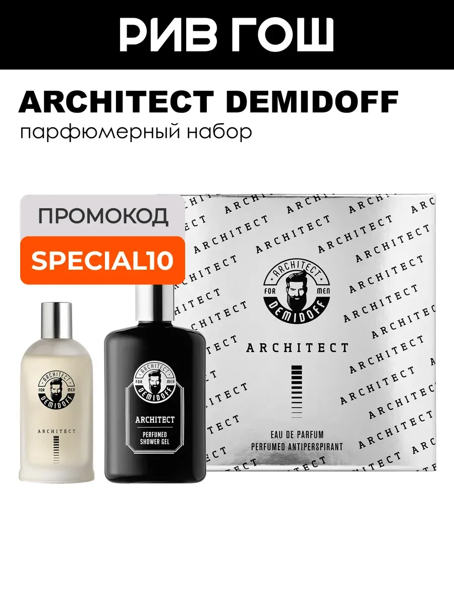 Набор Set 53 Architect мужской