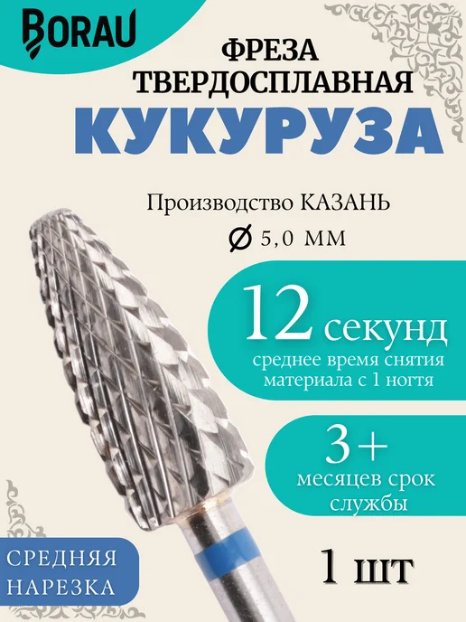 BORAU Фреза для маникюра педикюра фиолетовая кукуруза для снятия, синий