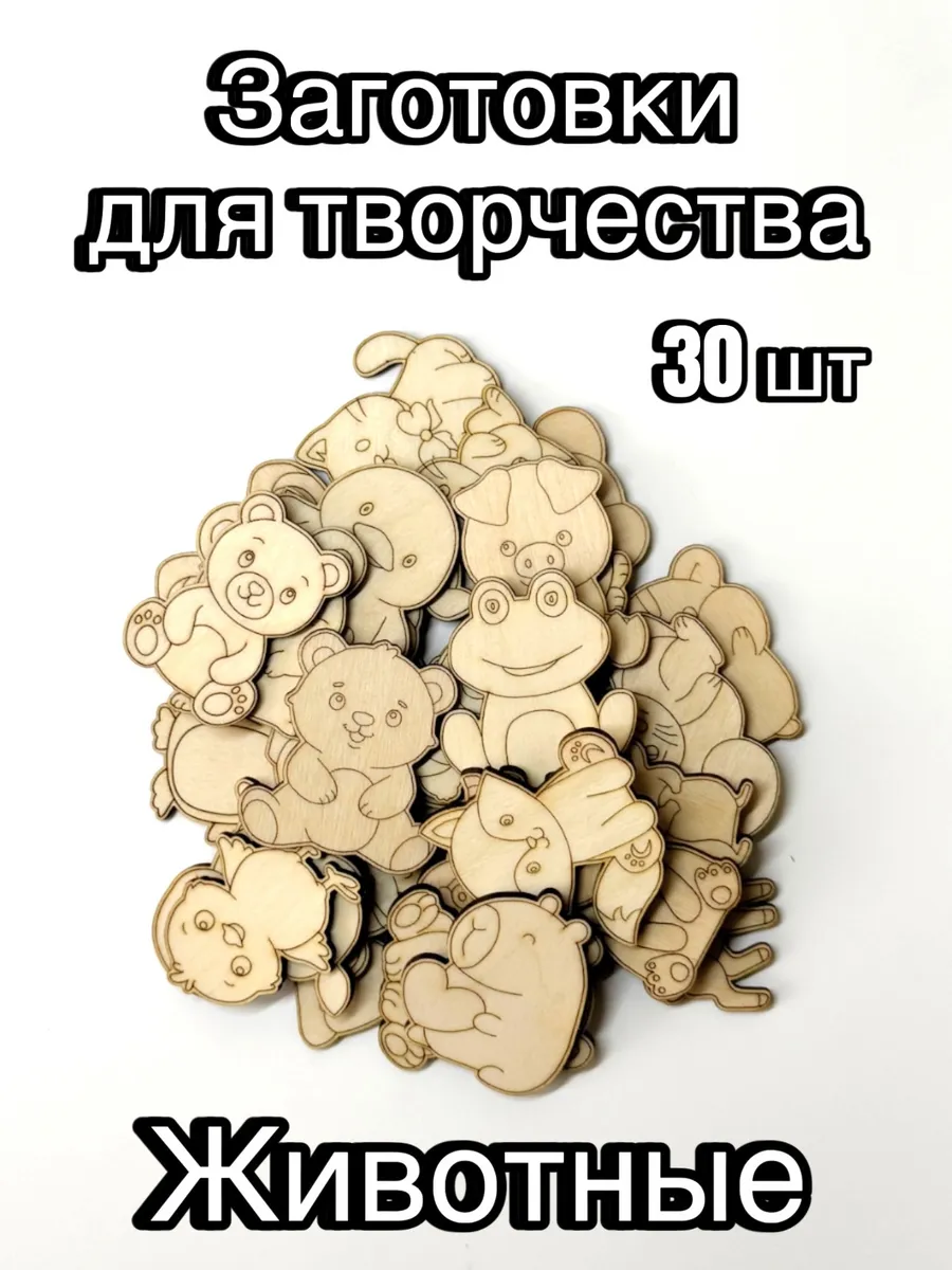 Деревянные заготовки для творчества Животные