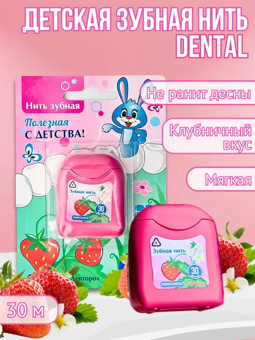 dental floss Зубная нить Dentorol Клубника, вариант