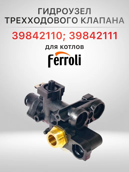 kerf Гидроузел трехходового клапана (для Ferroli), вариант