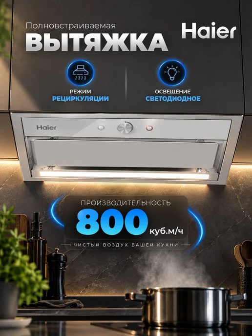 Haier Вытяжка полновстраиваемая HVQ-B4535W, белый