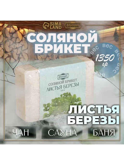 Добропаровъ Соляной брикет для бани Листья берёзы, 1,35 кг