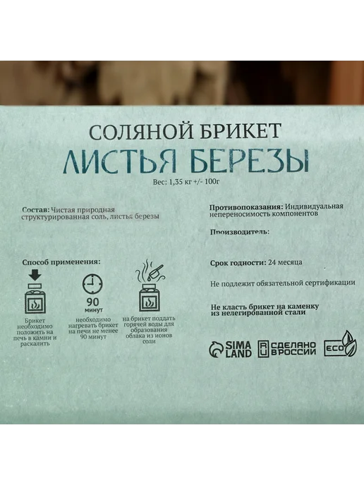 Добропаровъ Соляной брикет для бани Листья берёзы, 1,35 кг, фото 4