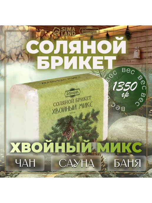Добропаровъ Соляной брикет «Хвойный микс» ель, сосна, пихта 1.35 кг, 1,35 кг