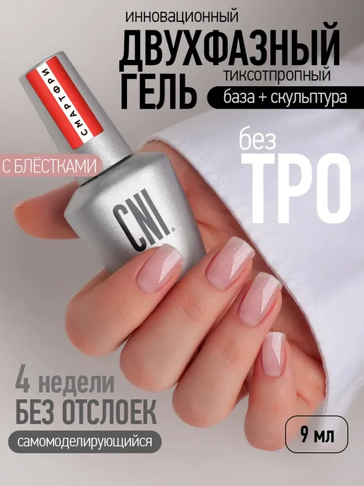 CNI Монофаз двухфазный гель для ногтей с блестками, бежевый