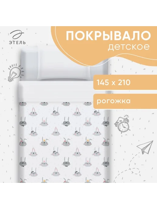 Лавка Покрывало 1.5-спальное для малышей "Забавные кролики" 145х21, 145x21