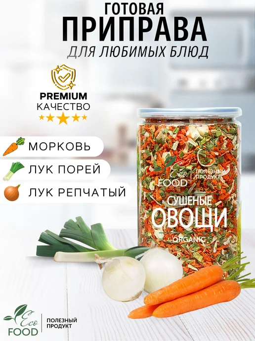 ECO FOOD - ПОЛЕЗНЫЙ ПРОДУКТ Лук и Морковь сушеные 4 шт по 300 гр, 4 шт, 300 г, фото 5