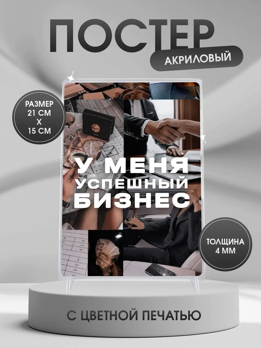 Акриловый постер Карта желаний бизнес