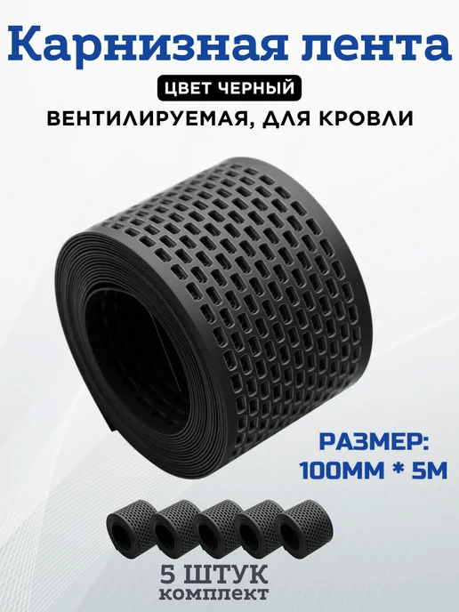 St-Line Вентиляционная сетка карнизная, для кровли, 100 мм*5м, 5 шт, 5 м, 5 шт