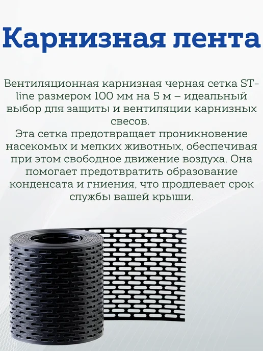 St-Line Вентиляционная сетка карнизная, для кровли, 100 мм*5м, 5 шт, 5 м, 5 шт, фото 2