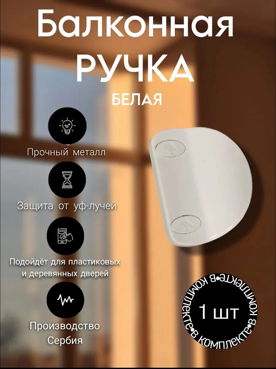 Ручка металлическая балконная, белая