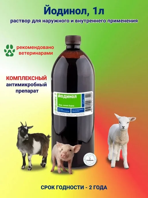 Фармакс Ф Йодинол, раствор для орального и наружного применения, 1 л, 1 л
