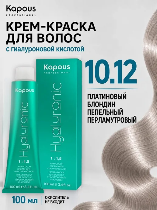 Kapous Professional Краска для волос Hyaluronic 10.12 Платиновый блондин пепельн…, белый