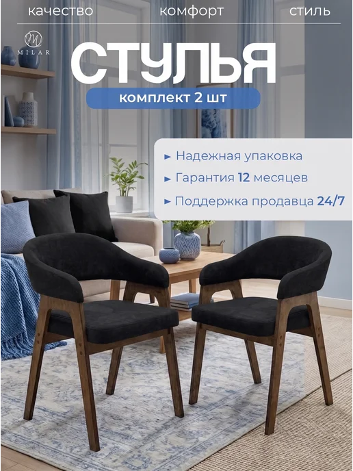 MILAR Стул мягкий со спинкой велюровый 2 шт, 2 шт