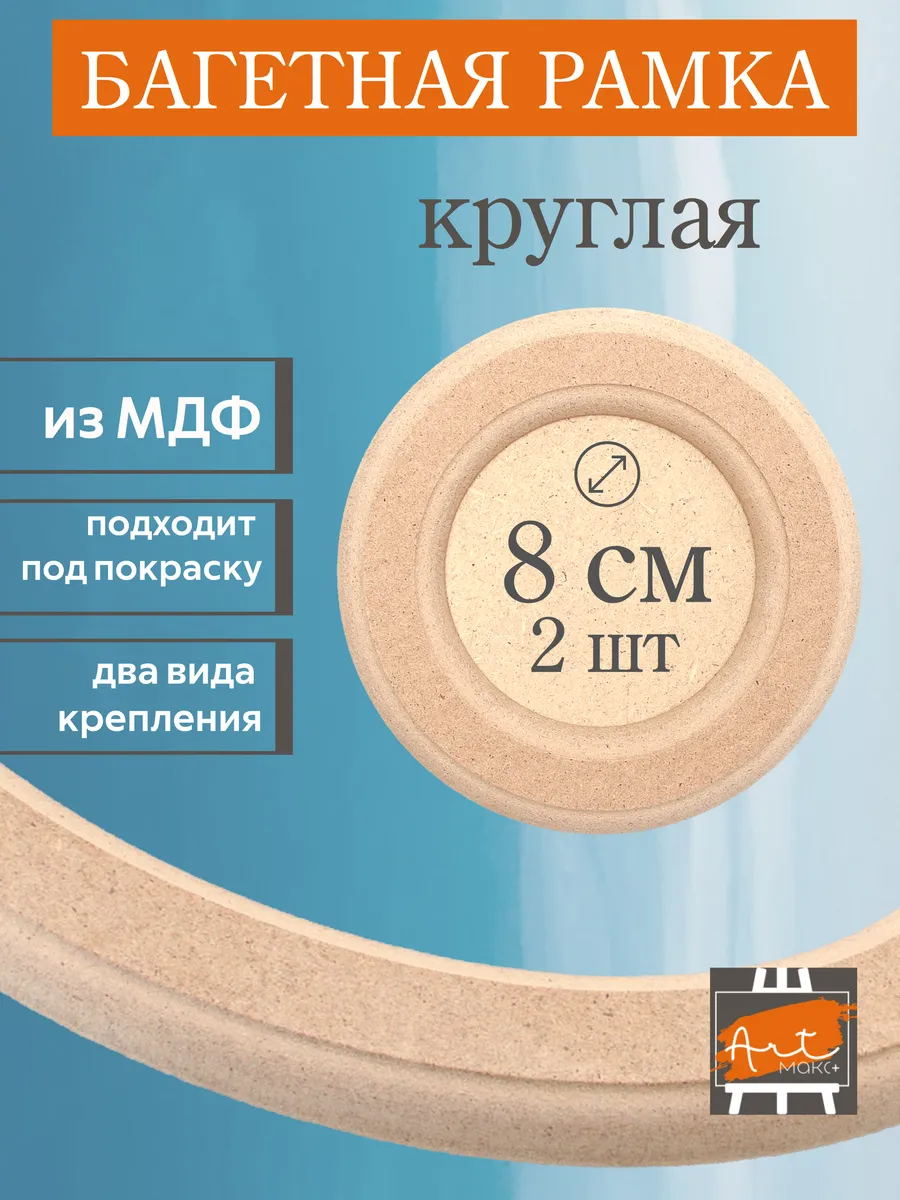 Рамка круглая 8 см, набор из 2-х шт. МДФ