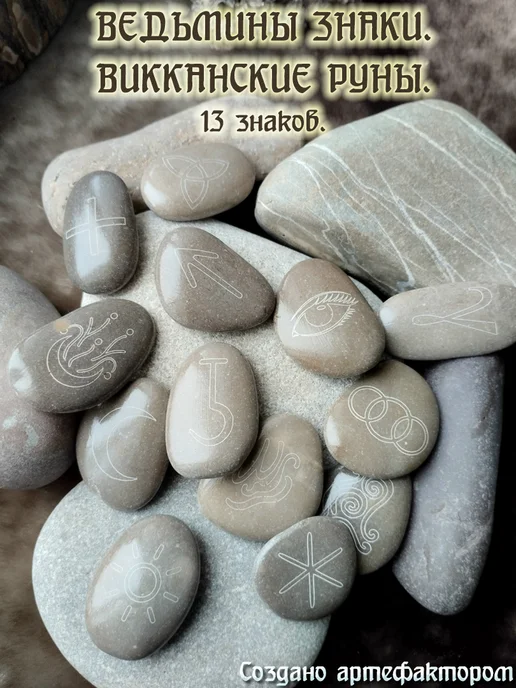 Викканские руны Ведьмины знаки 13 рун, вариант