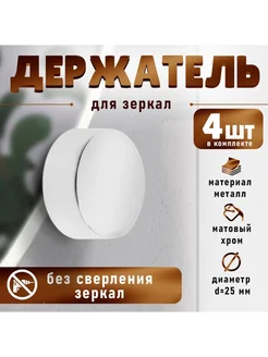 Нет бренда Зеркалодержатель d 25 мм без сверления цвет хром