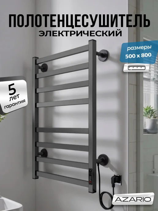 Azario Полотенцесушитель электрический Palermo 500 800 AZ83903G, серый