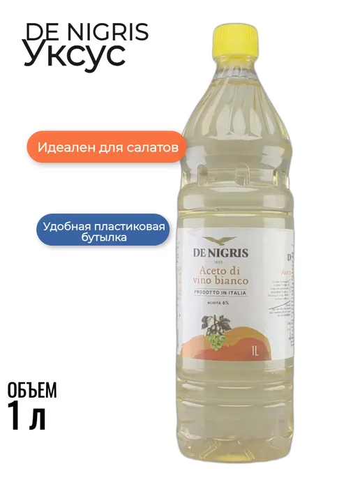 Уксус из Белого Вина DE NIGRIS, 1000мл (Пластик), 1000 мл