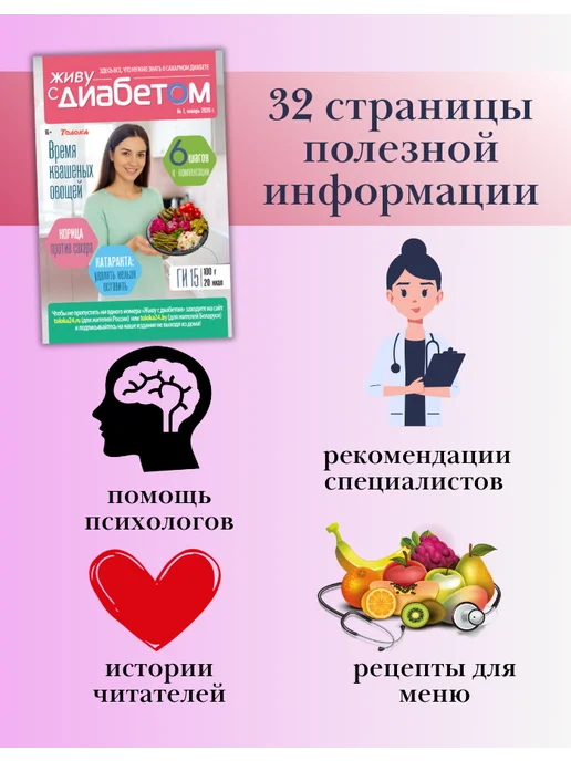 Живу с диабетом журнал о сахарном диабете 1 26, вариант, фото 2